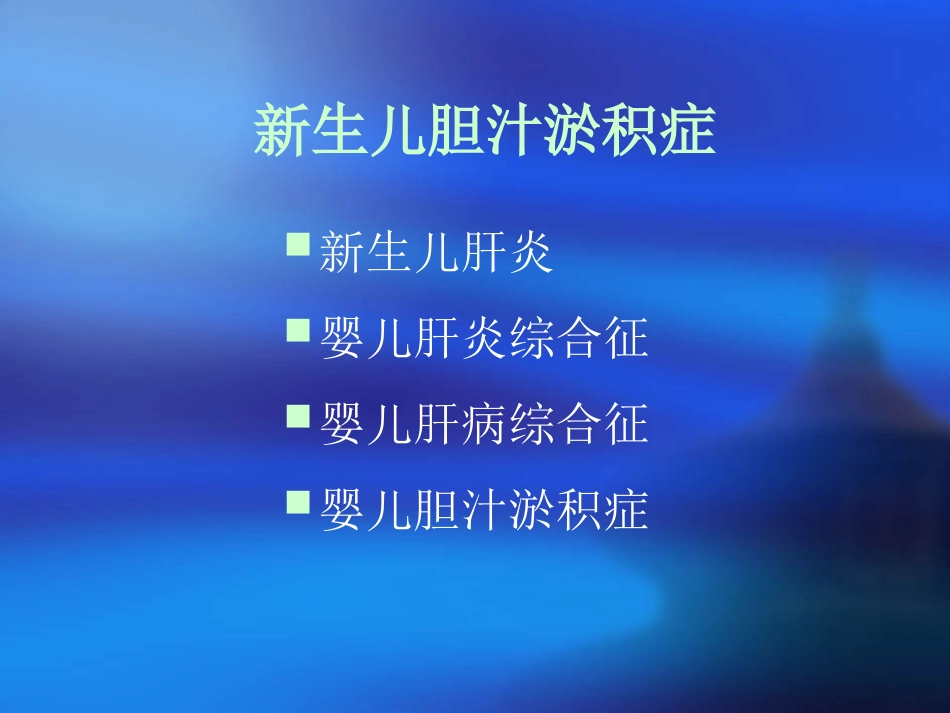 新生儿胆汁瘀积.ppt_第2页
