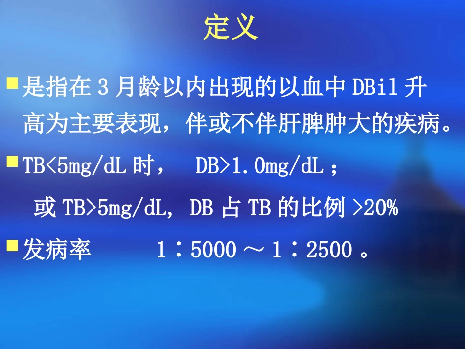 新生儿胆汁瘀积.ppt_第3页