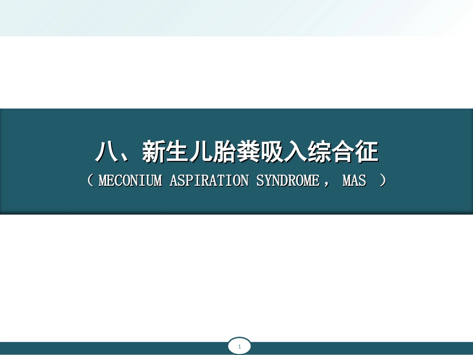 新生儿胎粪吸入综合征、新生儿肺透明膜病.ppt_第1页