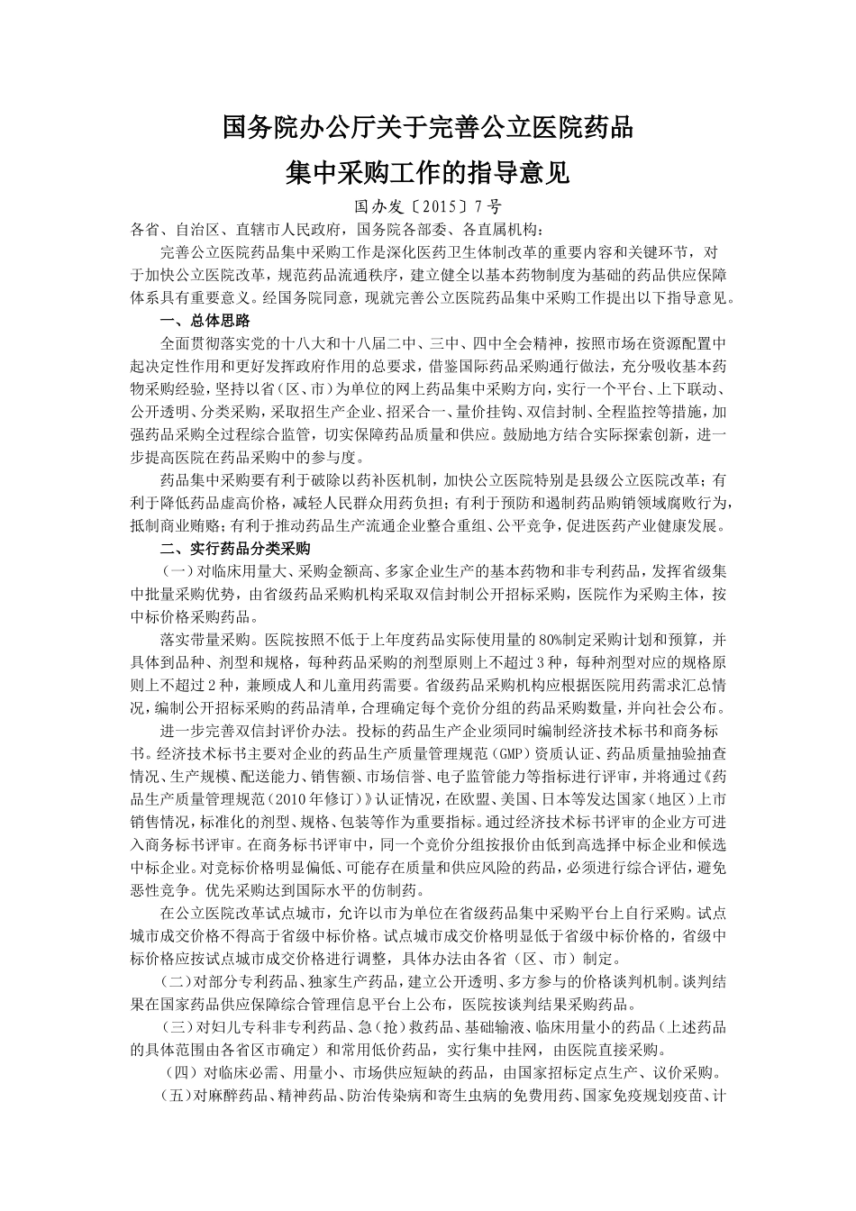 国务院办公厅关于完善公立医院药品集中采购工作的指导意见.doc_第1页