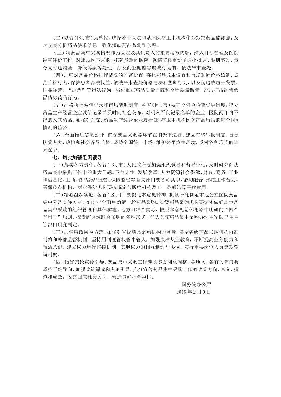 国务院办公厅关于完善公立医院药品集中采购工作的指导意见.doc_第3页