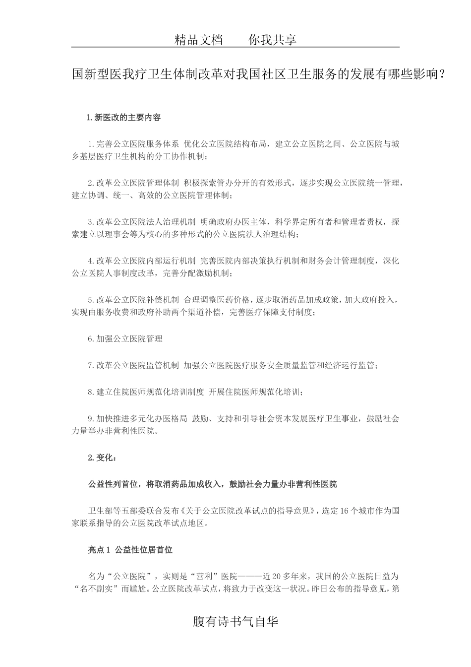 国新型医我疗卫生体制改革对我国社区卫生服务的发展有哪些影响.doc_第1页