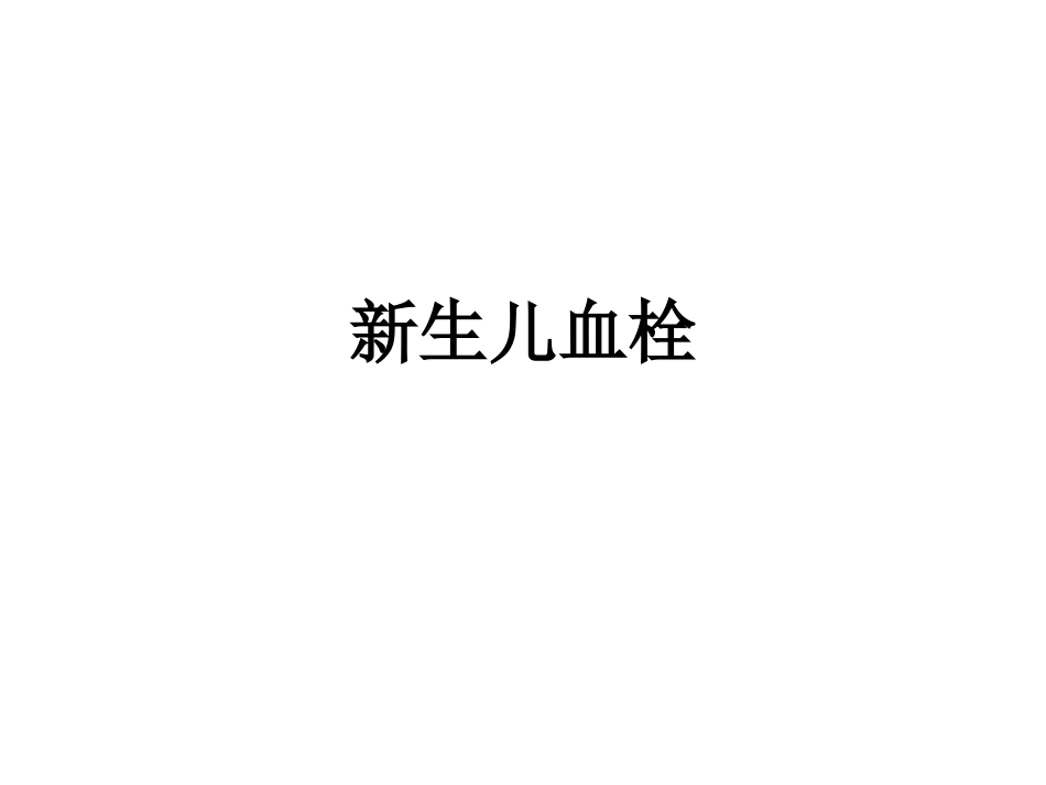 新生儿血栓资料.ppt_第1页
