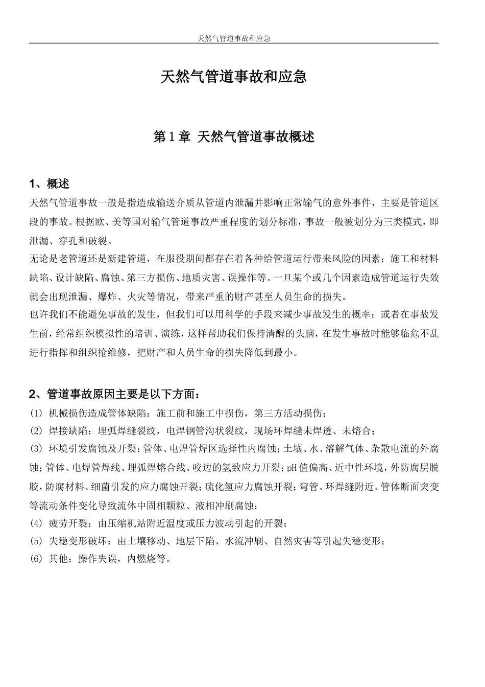 天然气管道事故和应急.doc_第1页