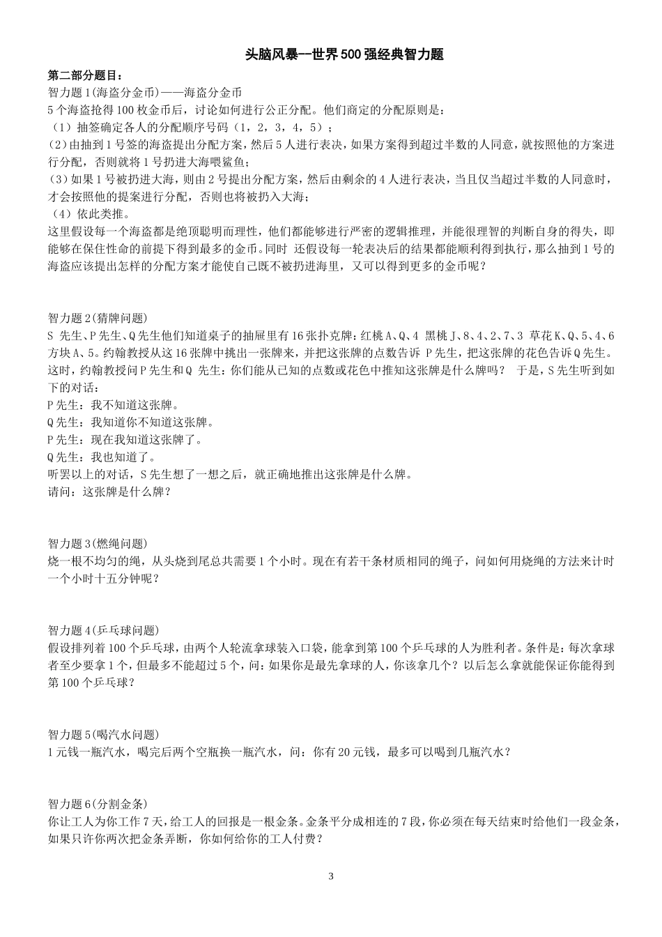 头脑风暴——世界500强经典智力题.doc_第3页