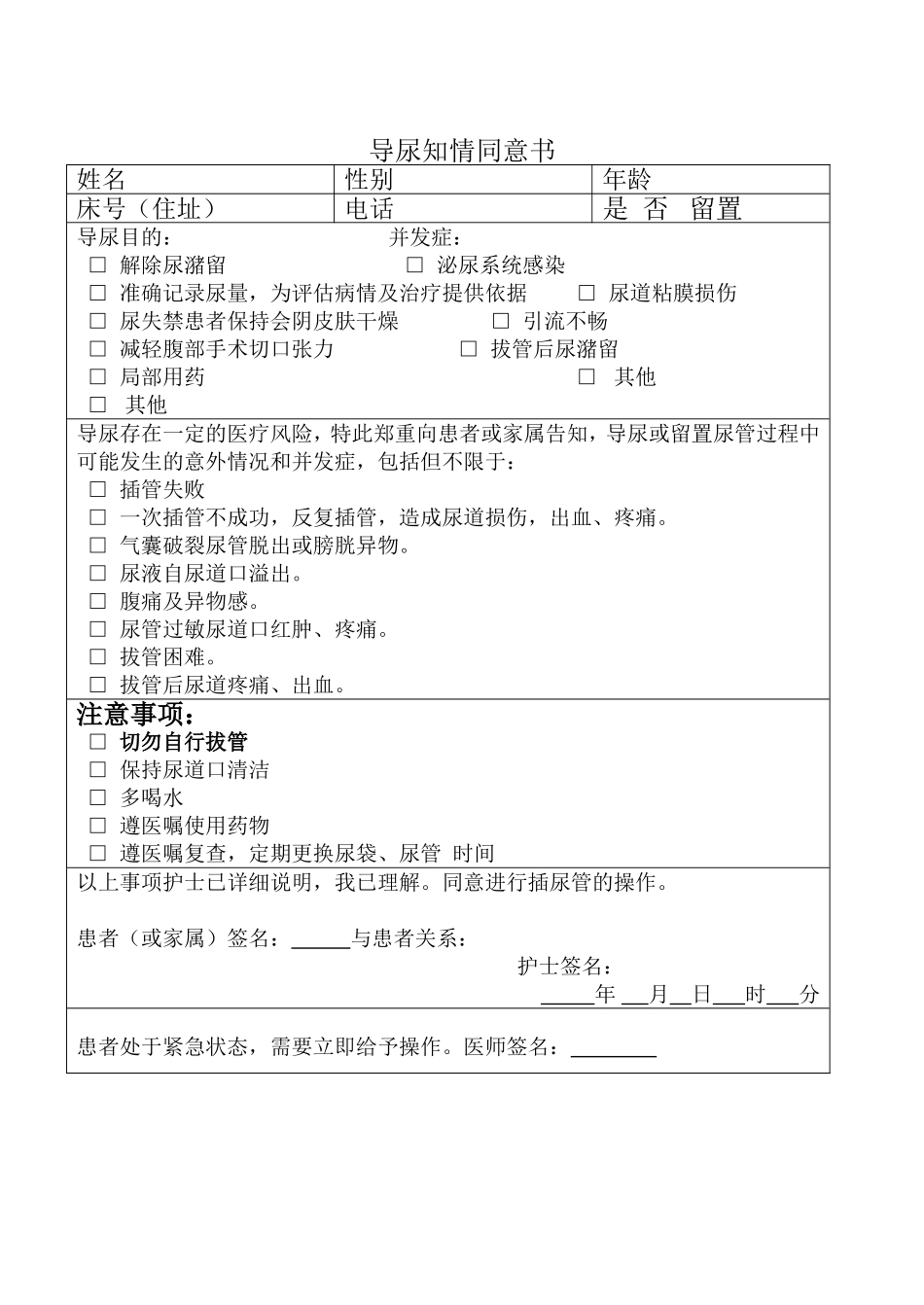 导尿知情同意书.doc_第1页