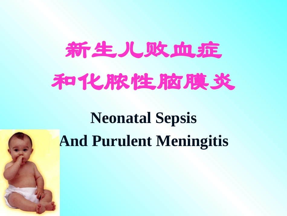 新生儿败血症.(新动画).ppt_第1页