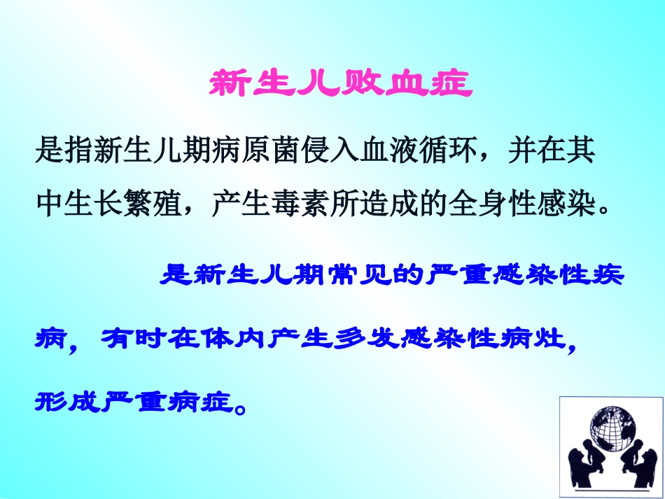 新生儿败血症.(新动画).ppt_第2页