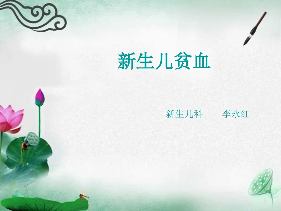 新生儿贫血-幻灯片.ppt_第1页