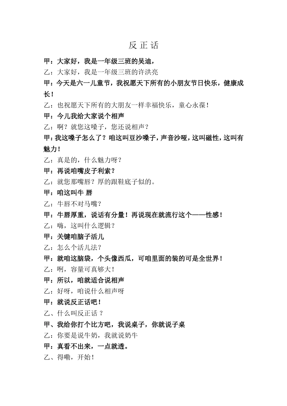 儿童相声：反正话.doc_第1页