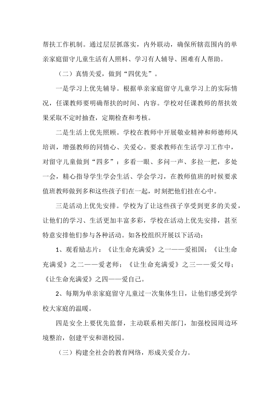 关爱单亲家庭留守儿童.docx_第3页