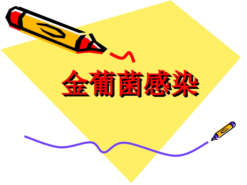 新生儿金葡菌感染.ppt_第1页