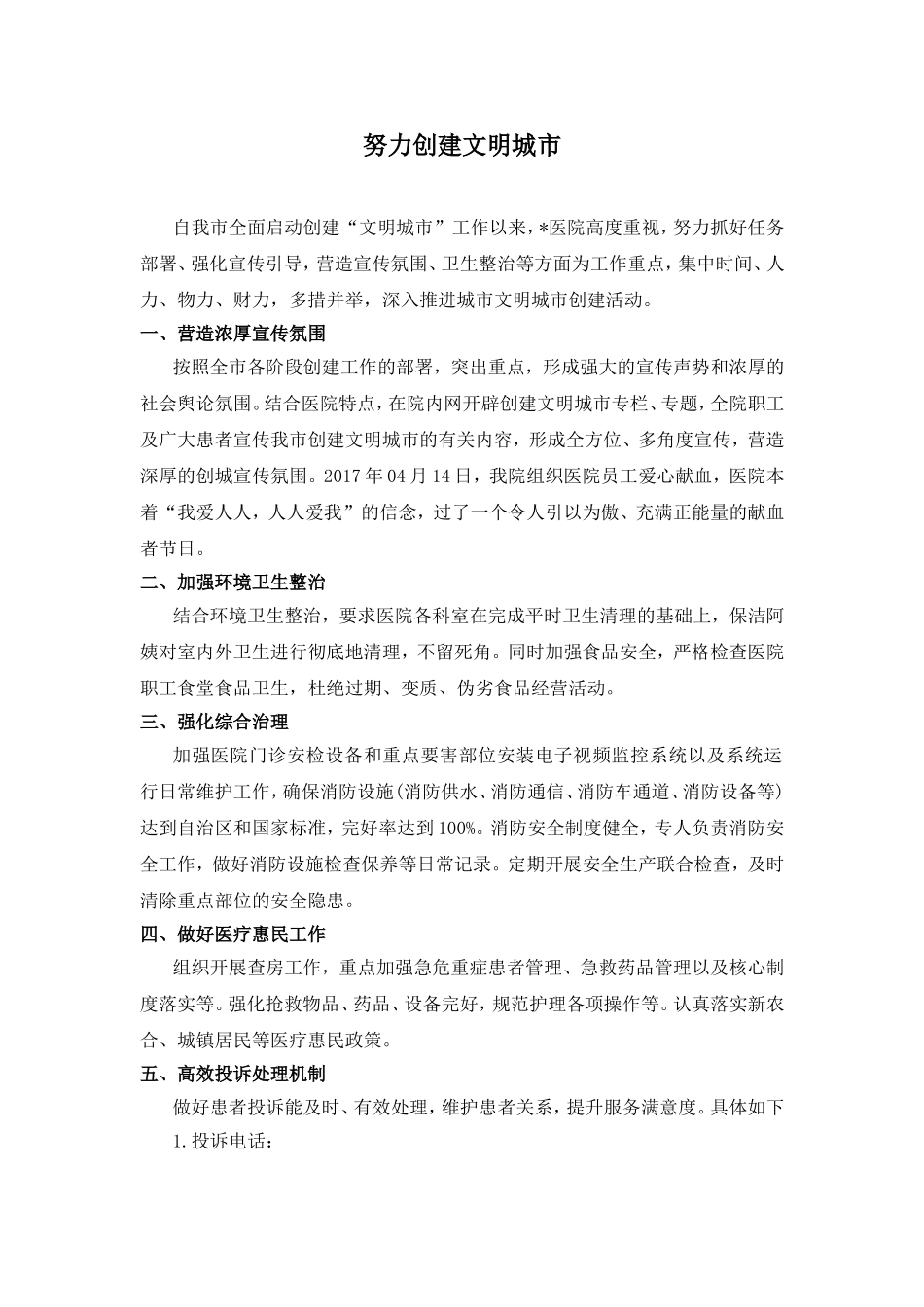 创建文明城市-医院.doc_第1页