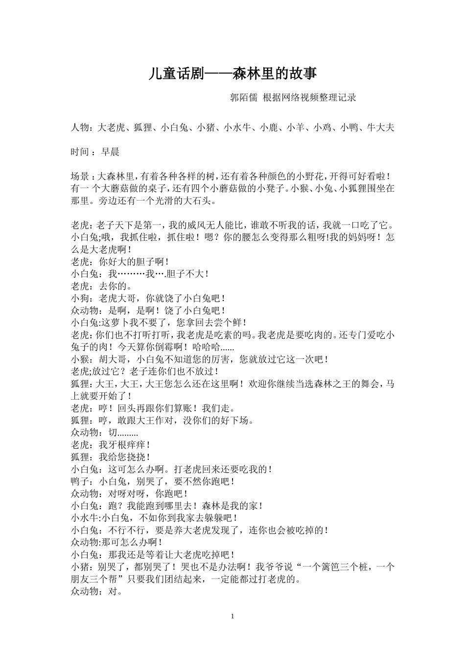 儿童话剧——森林里的故事.doc_第1页