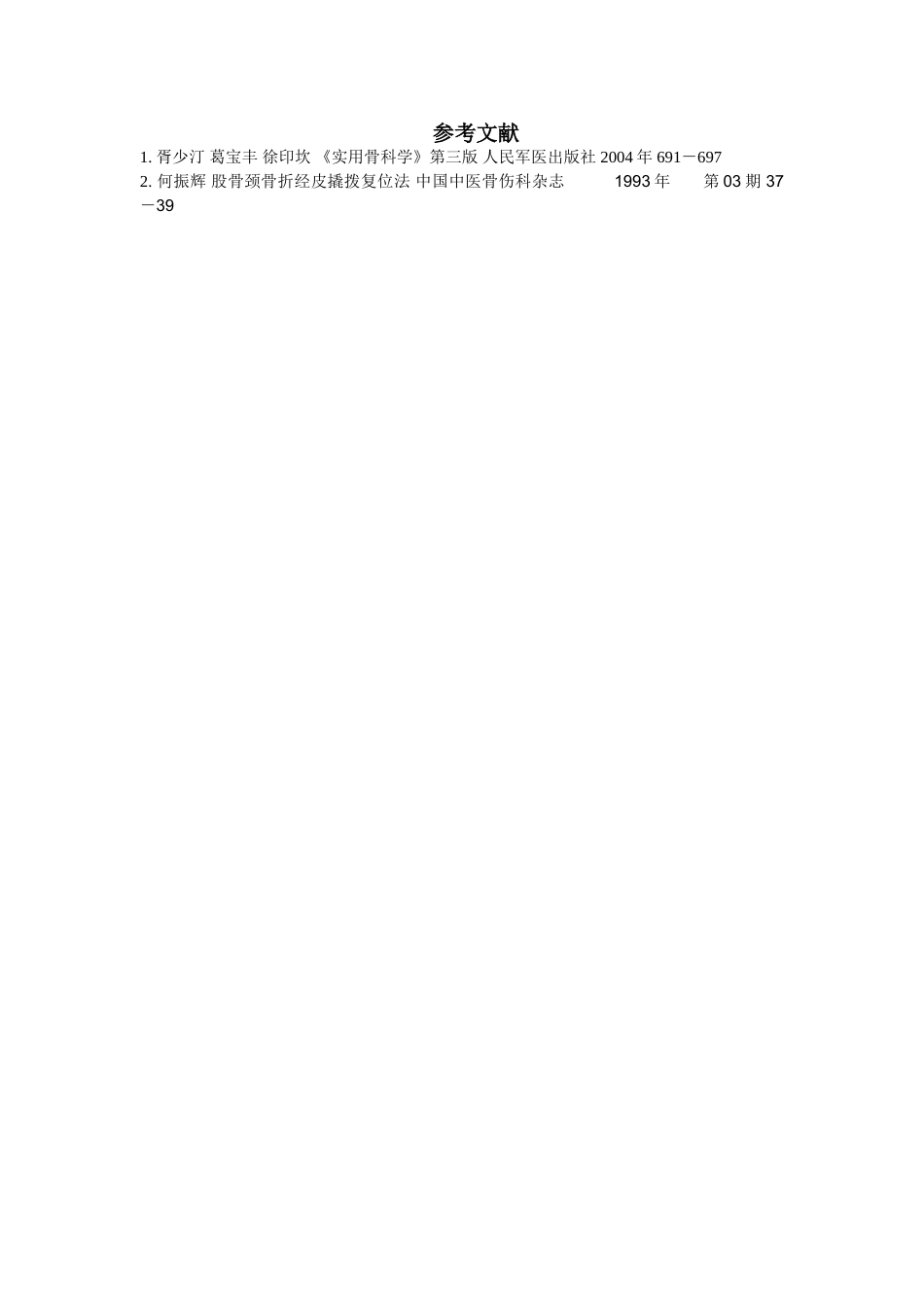 克氏针撬拨技术在闭合复位股骨颈骨折中的运用.doc_第3页