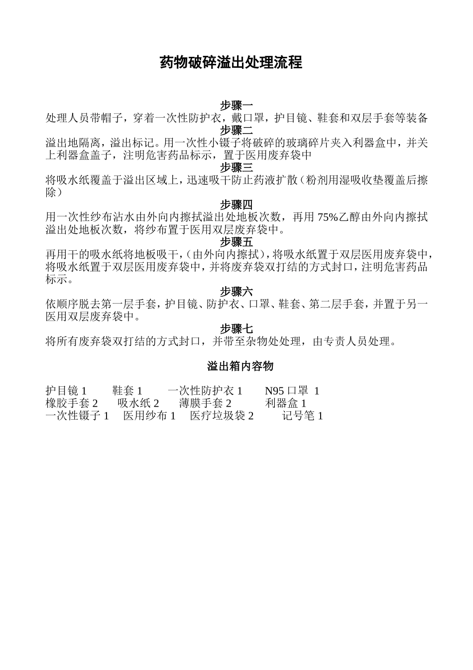 化疗药溢出处理程序.doc_第1页