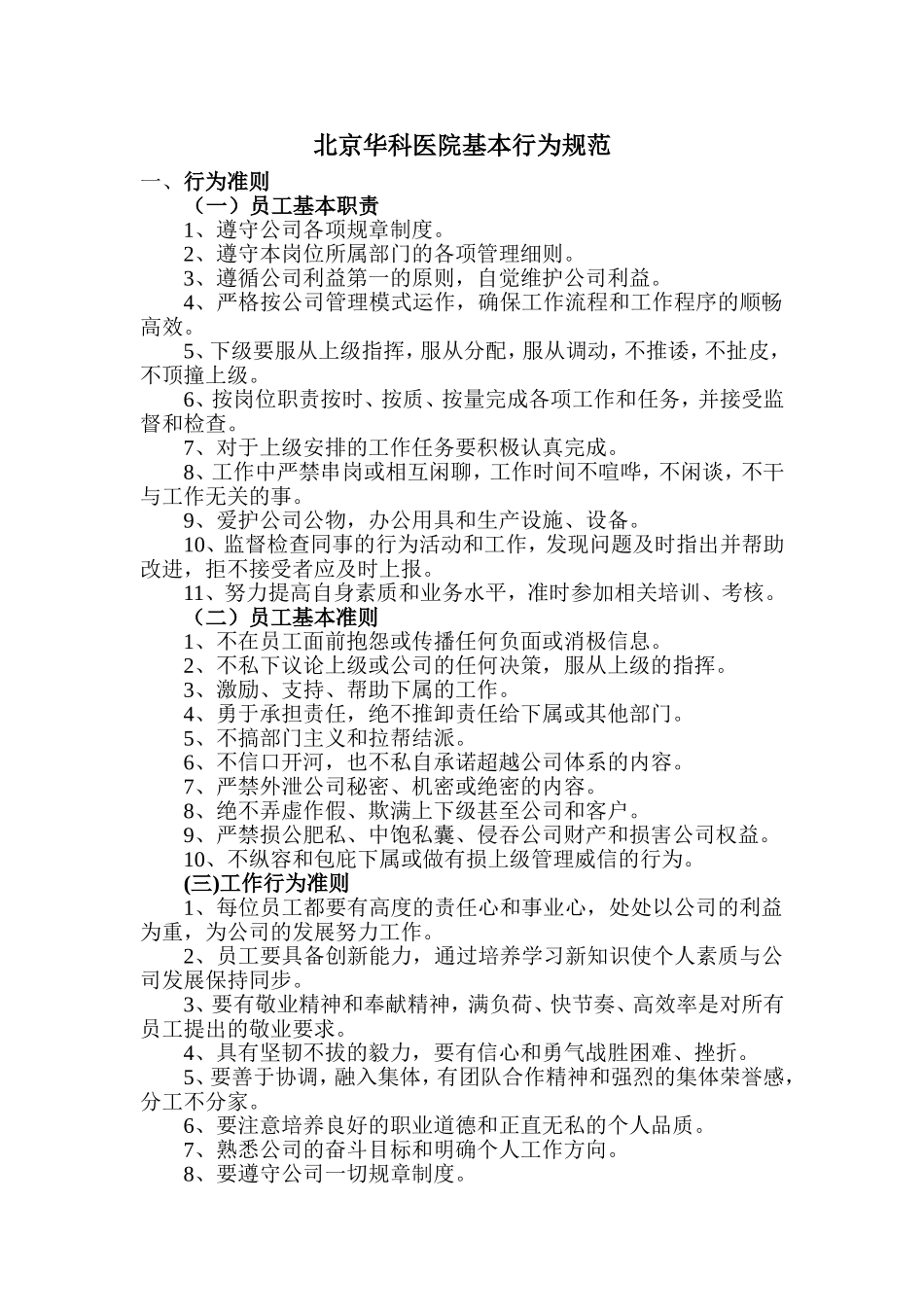 北京华科医院基本行为规范模板.doc_第1页