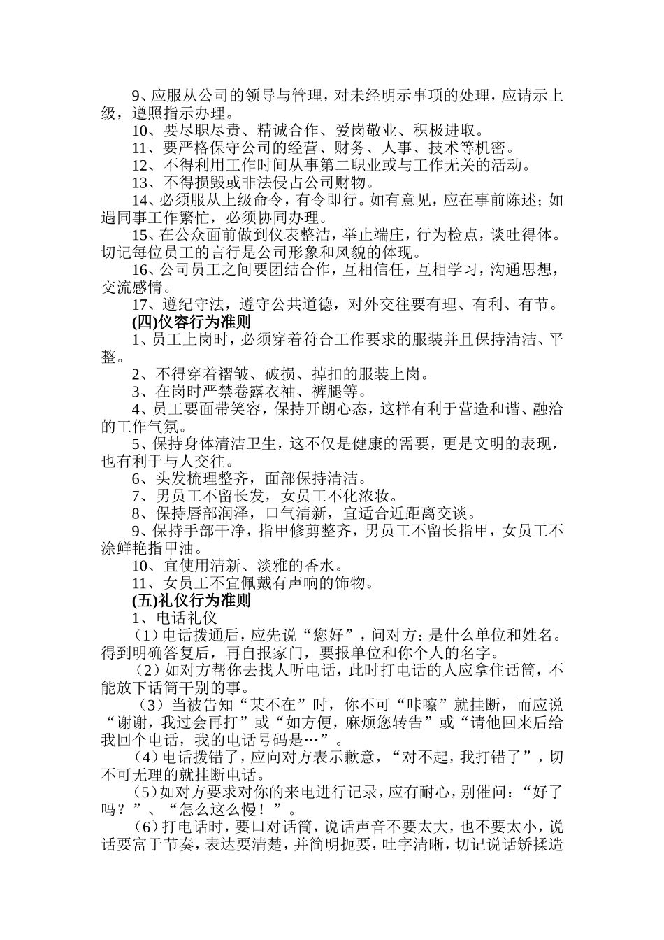 北京华科医院基本行为规范模板.doc_第2页