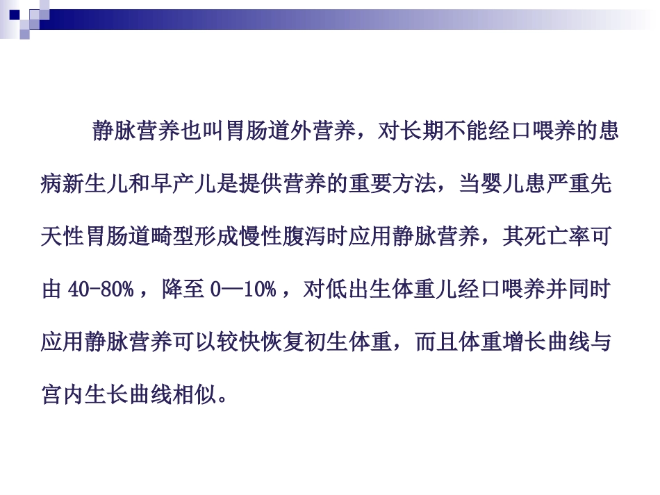 新生儿静脉营养.ppt_第2页