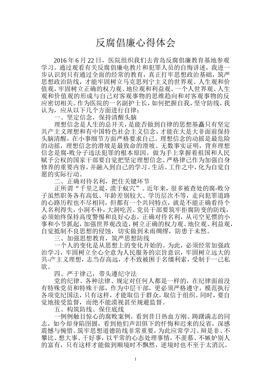 医院反腐倡廉心得体会.doc_第1页