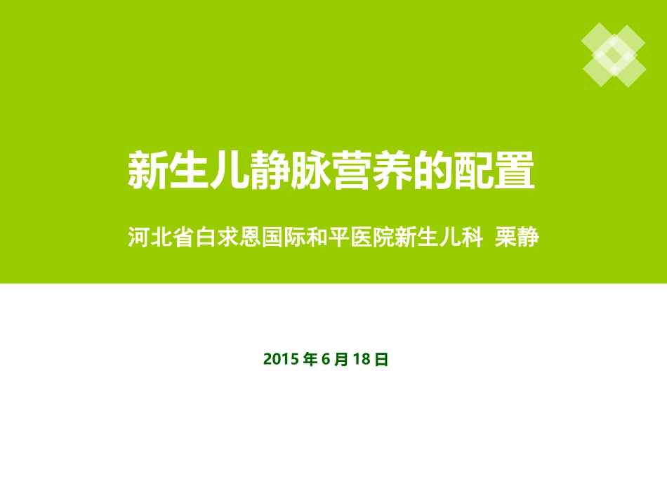 新生儿静脉营养的配制.ppt_第1页