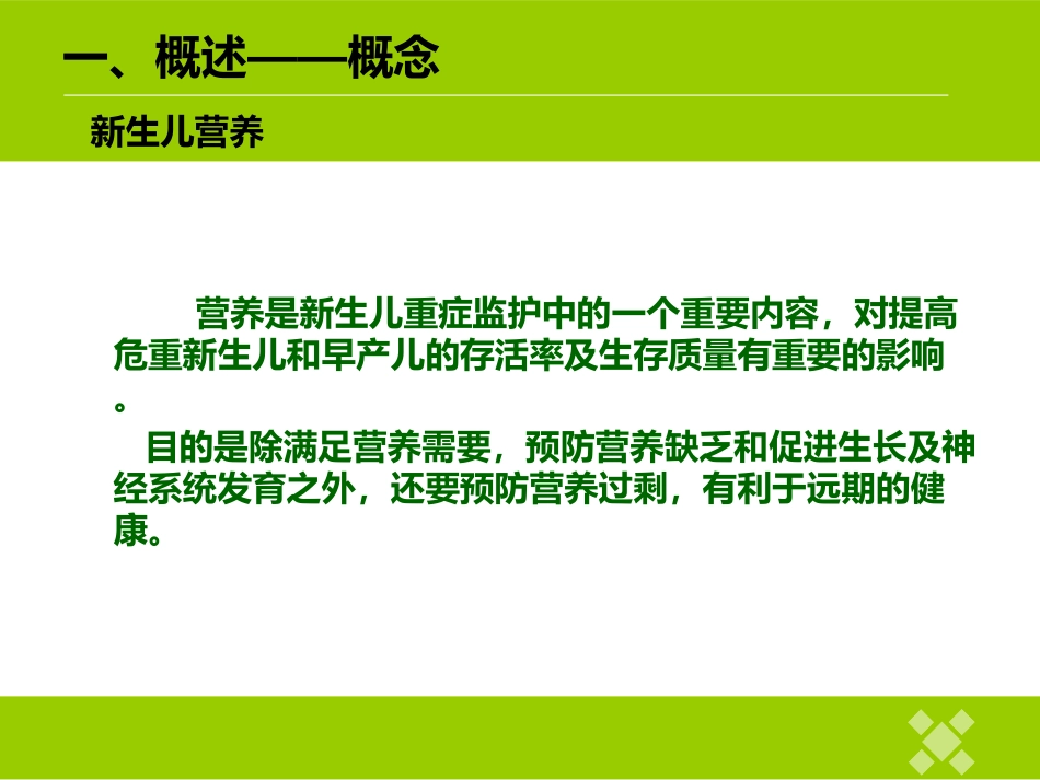 新生儿静脉营养的配制.ppt_第3页