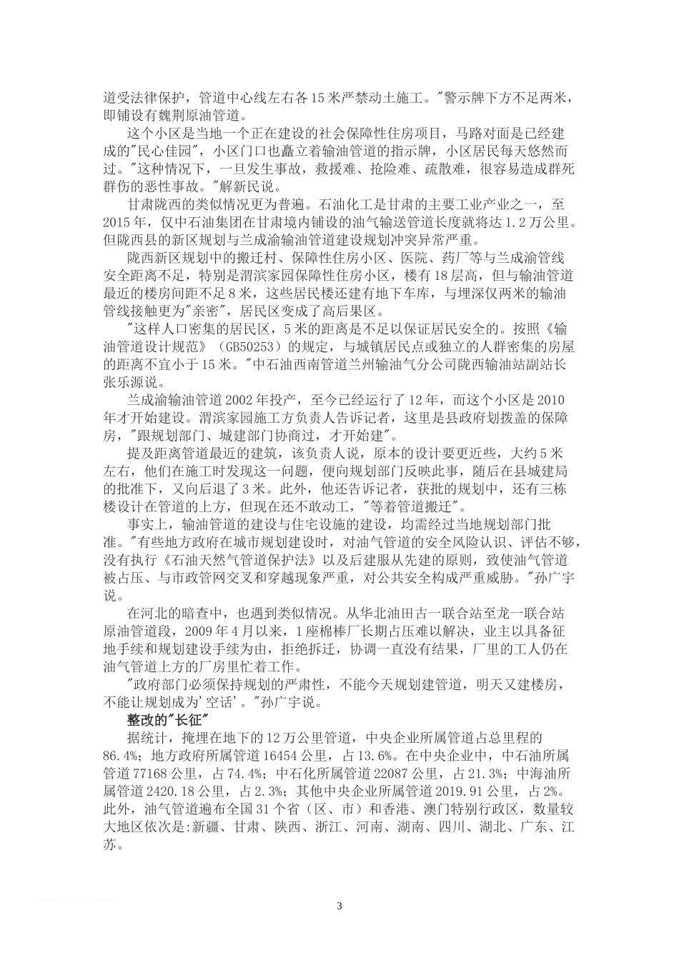 全国共排查油气管道隐患近3万处.doc_第3页