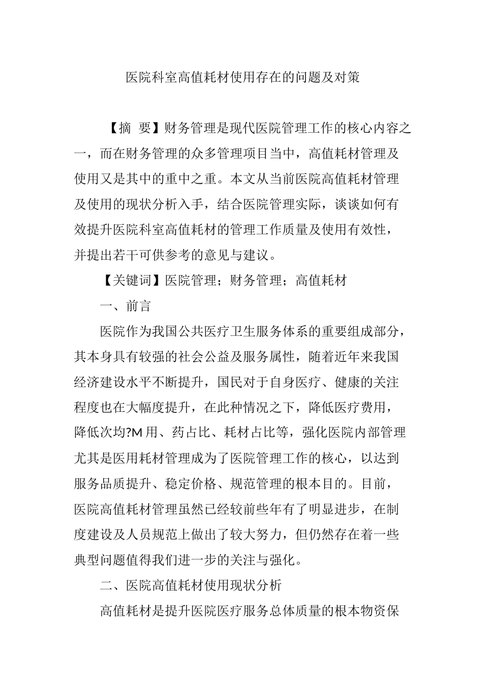 医院科室高值耗材使用存在的问题及对策.doc_第1页