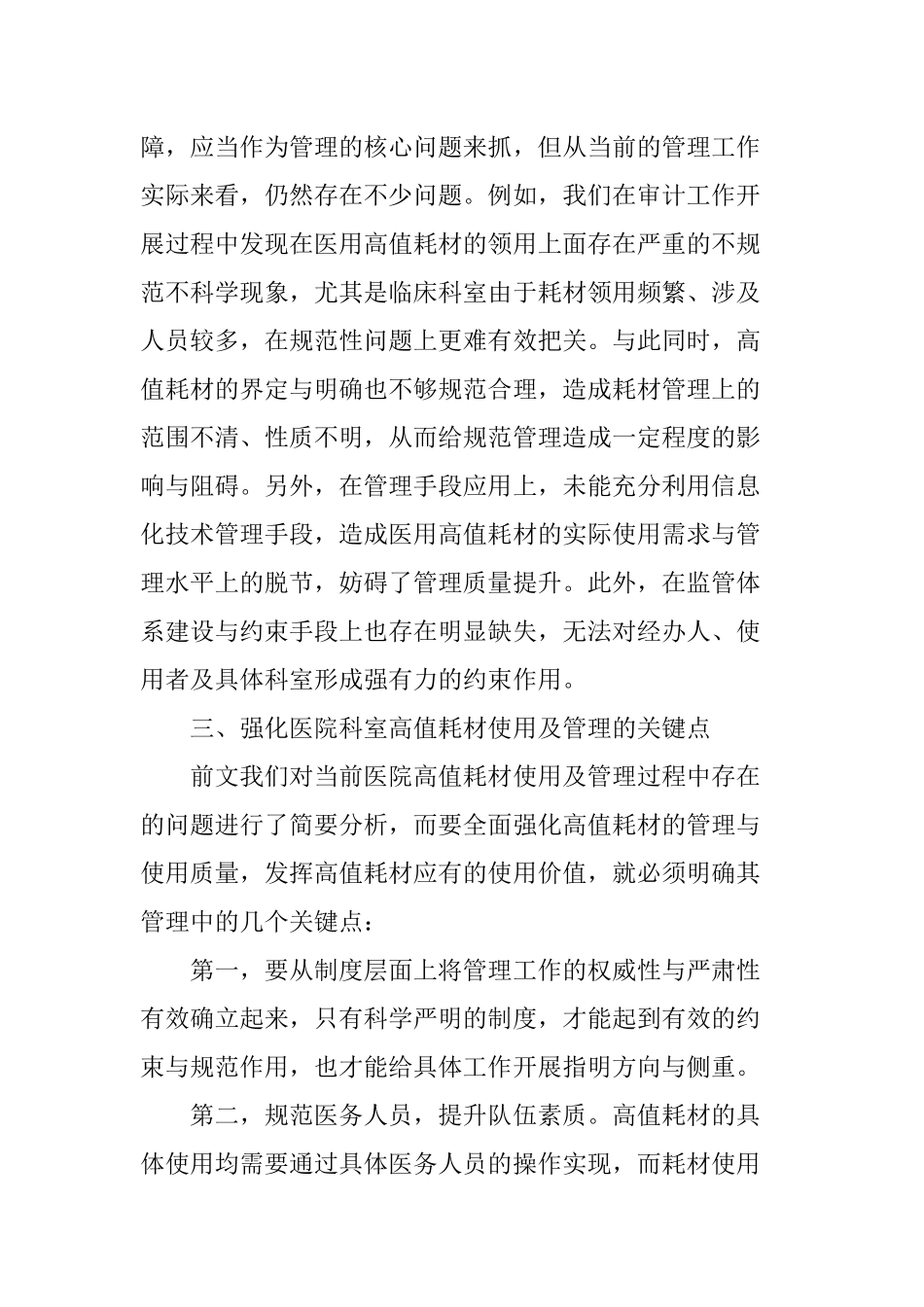 医院科室高值耗材使用存在的问题及对策.doc_第2页