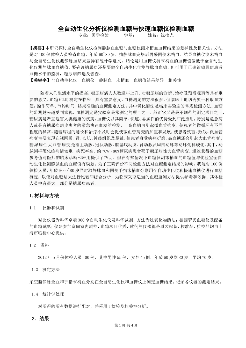 全自动生化仪检测血糖与血糖仪检测血糖.doc_第1页