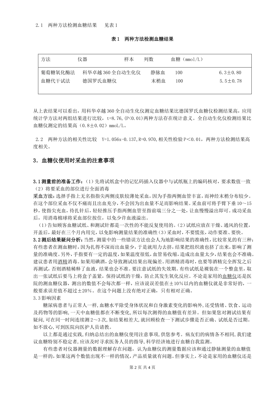 全自动生化仪检测血糖与血糖仪检测血糖.doc_第2页