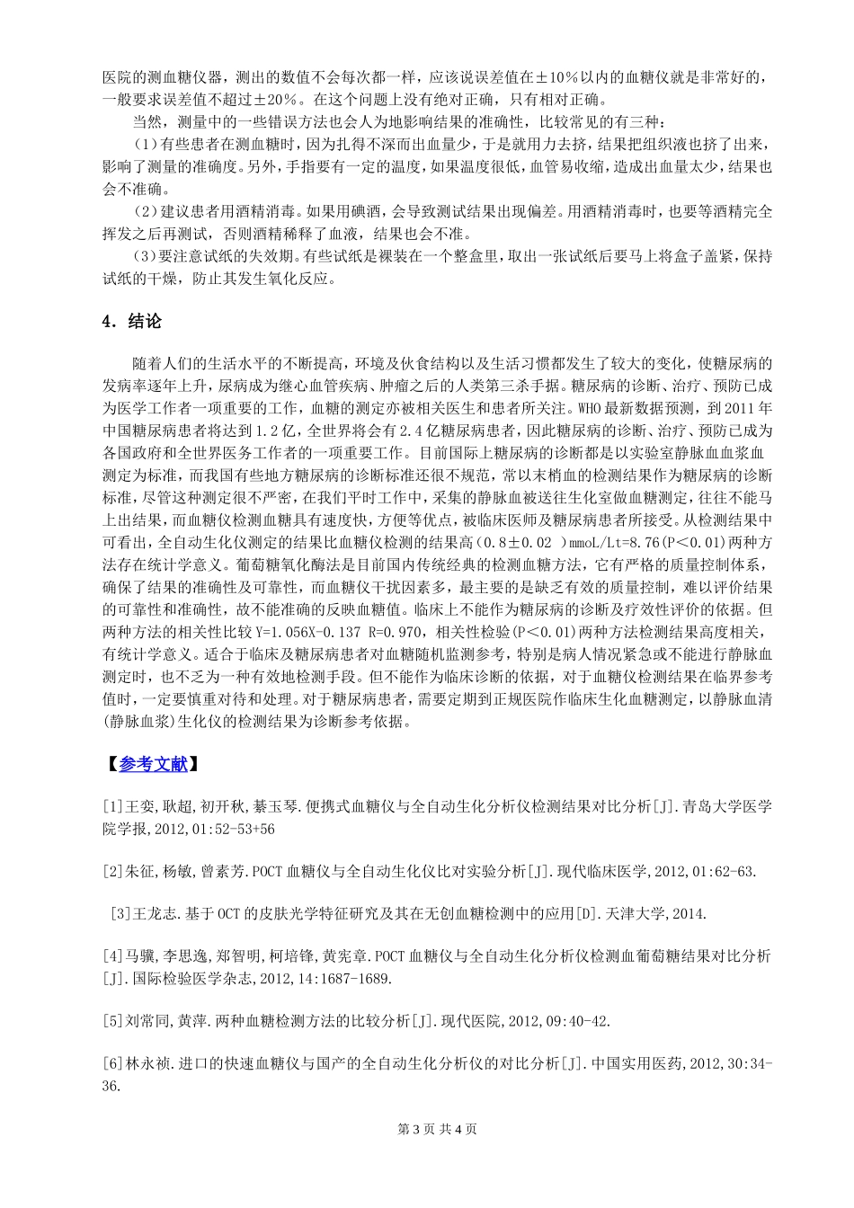 全自动生化仪检测血糖与血糖仪检测血糖.doc_第3页