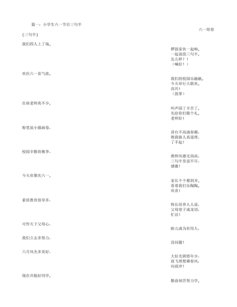 六一儿童节目三句半.doc_第1页