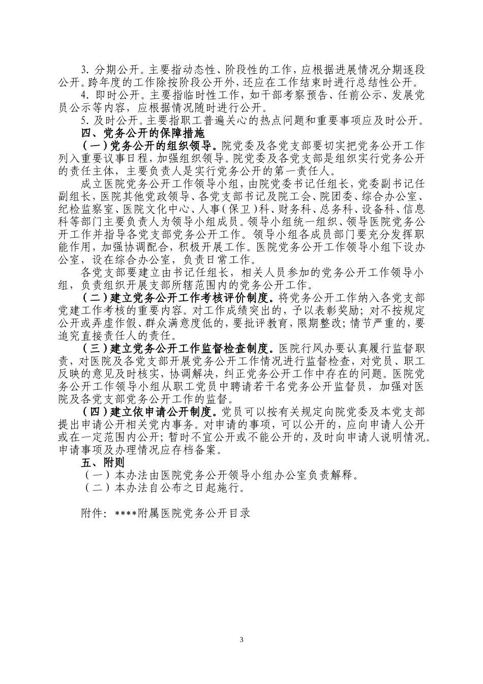 医院党务公开工作实施办法.doc_第3页