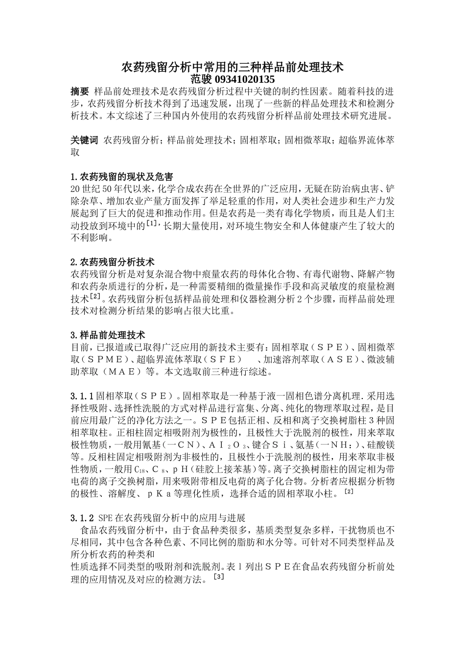 农药残留分析中常用的三种样品前处理技术.doc_第1页