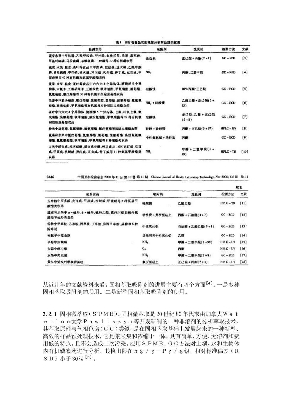 农药残留分析中常用的三种样品前处理技术.doc_第2页