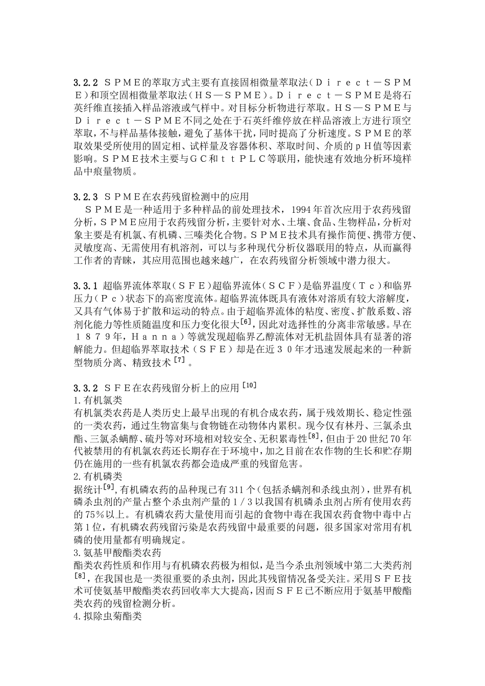 农药残留分析中常用的三种样品前处理技术.doc_第3页