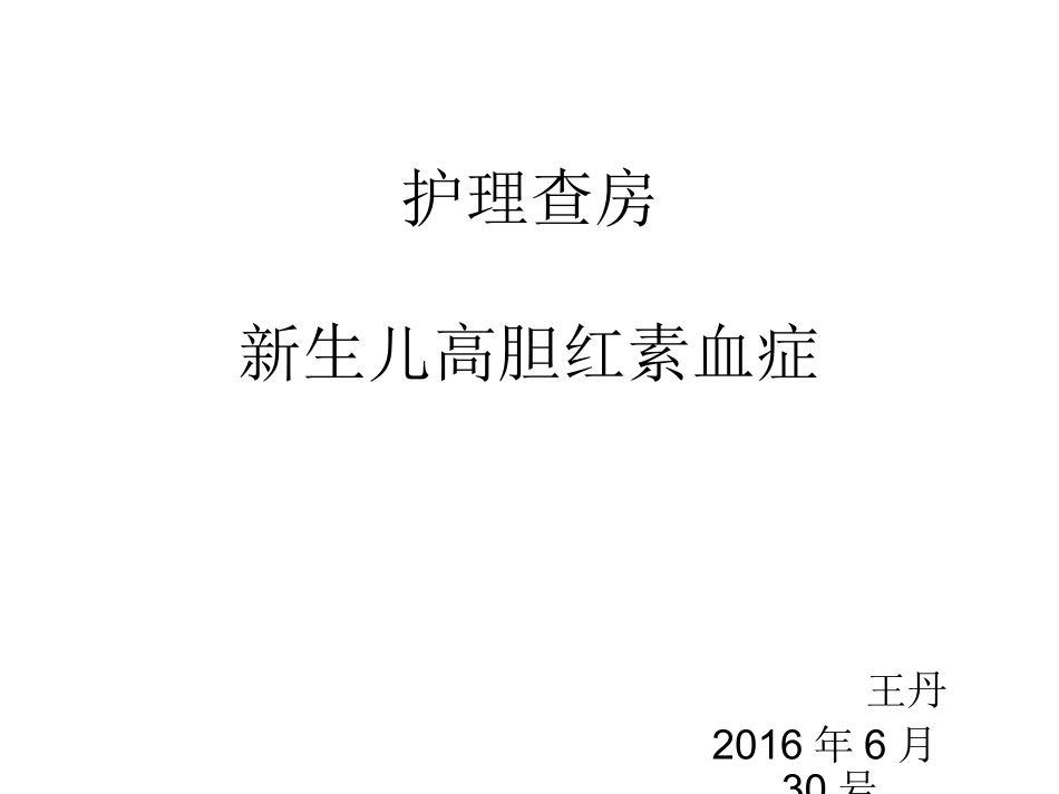 新生儿高胆红素血.ppt_第1页