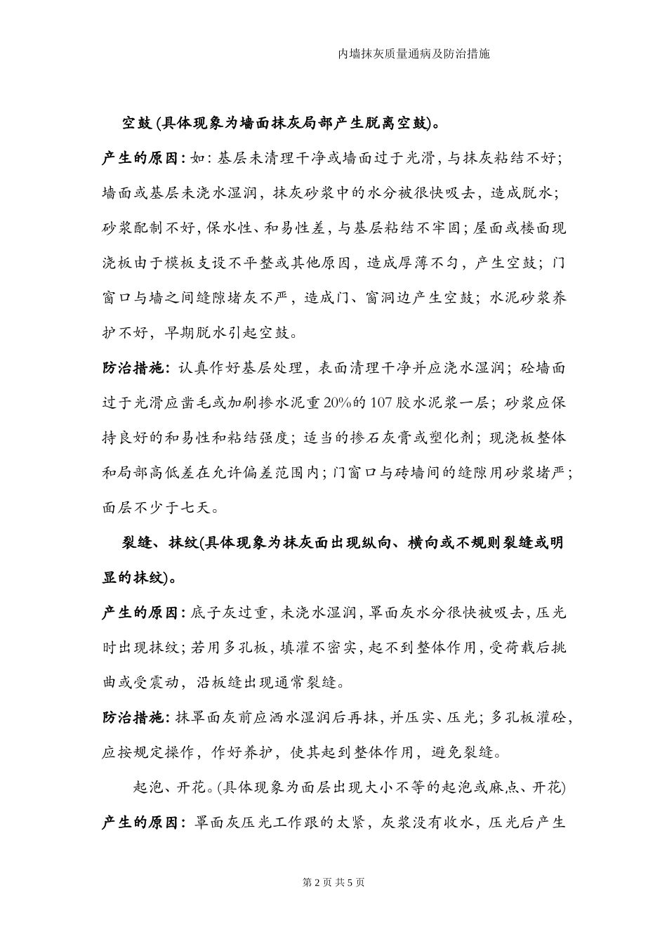 内墙抹灰质量通病及防治措施.doc_第2页
