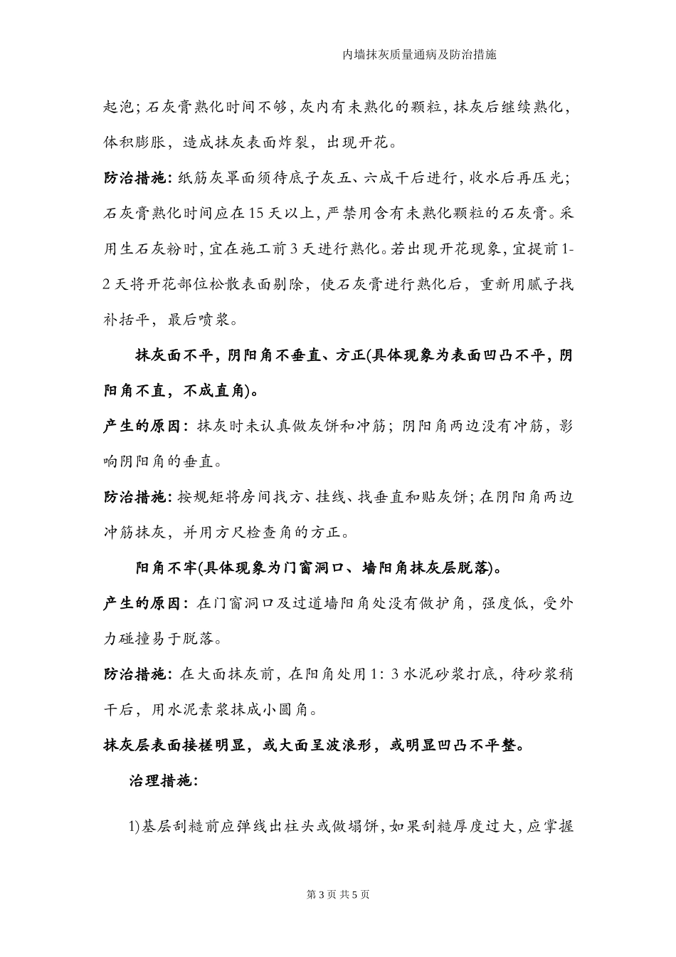 内墙抹灰质量通病及防治措施.doc_第3页