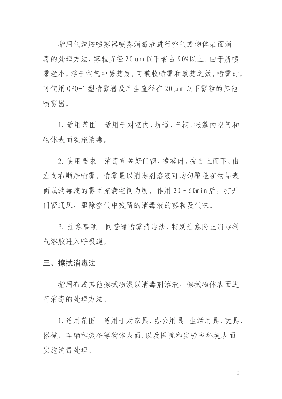 几种常用的消毒方法.doc_第2页