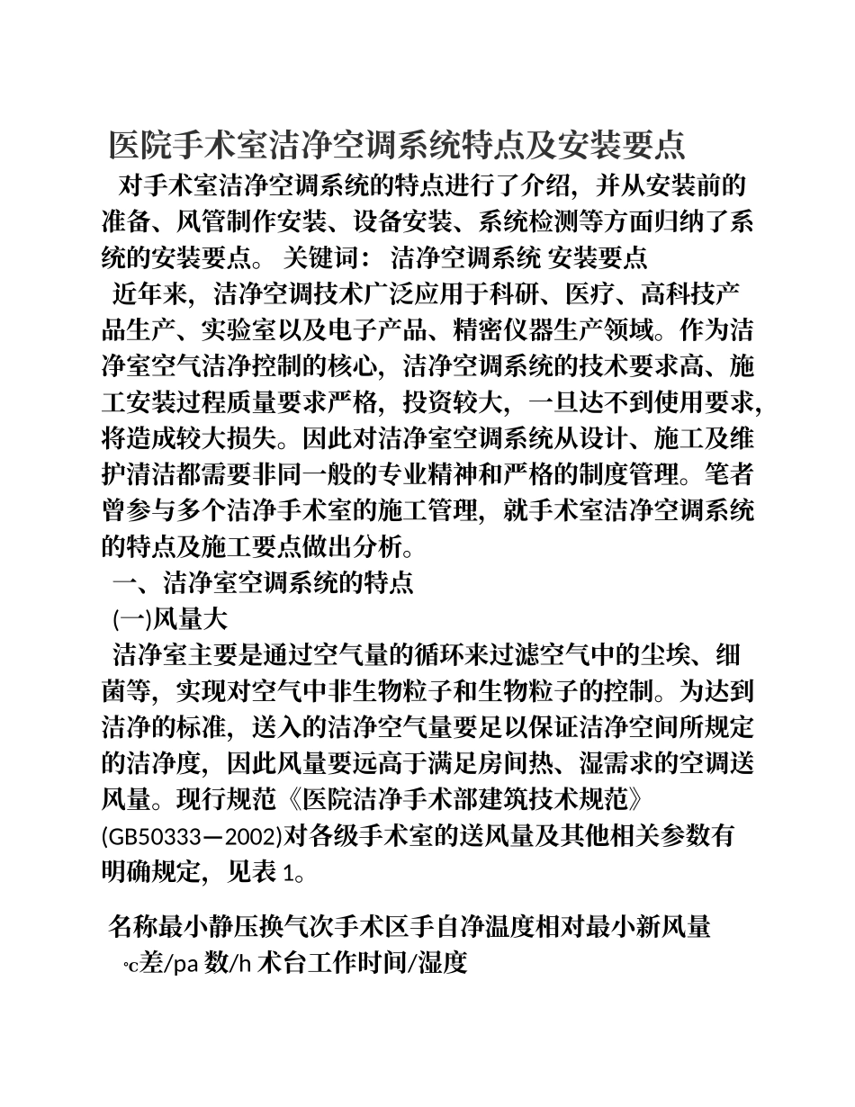医院手术室洁净空调系统特点及安装要点.doc_第1页
