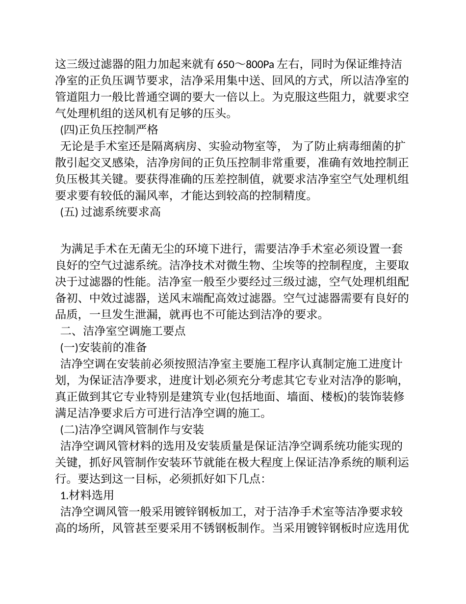 医院手术室洁净空调系统特点及安装要点.doc_第3页