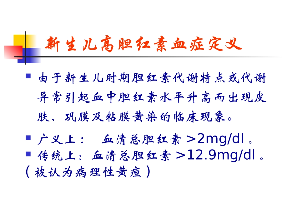 新生儿高胆红素血症剖析.ppt_第3页