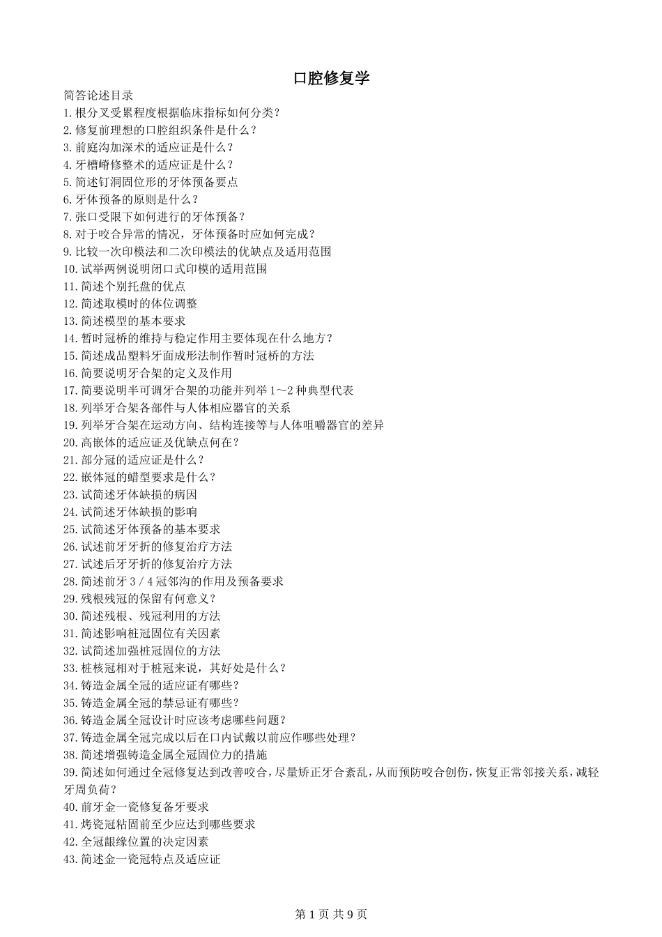 口腔修复学大题重点笔记-题.doc_第1页
