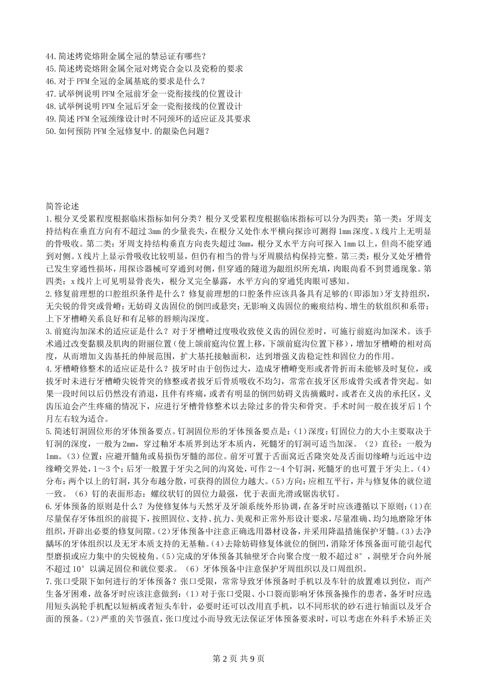 口腔修复学大题重点笔记-题.doc_第2页
