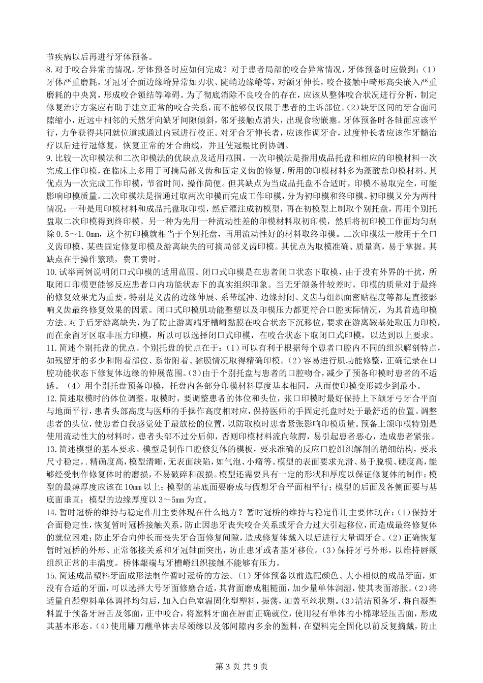口腔修复学大题重点笔记-题.doc_第3页