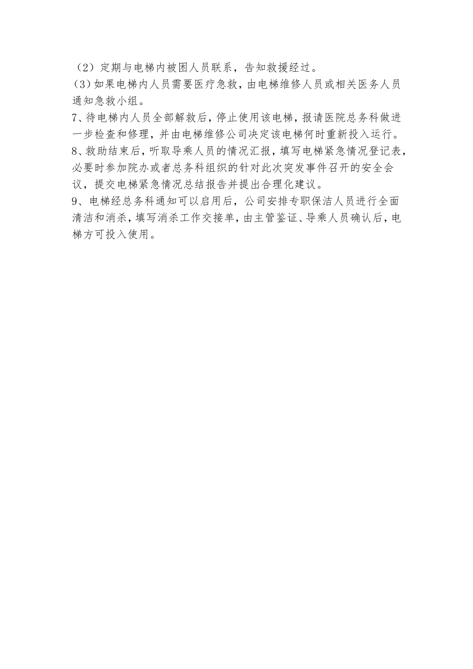 医院电梯应急预案(模版).doc_第3页