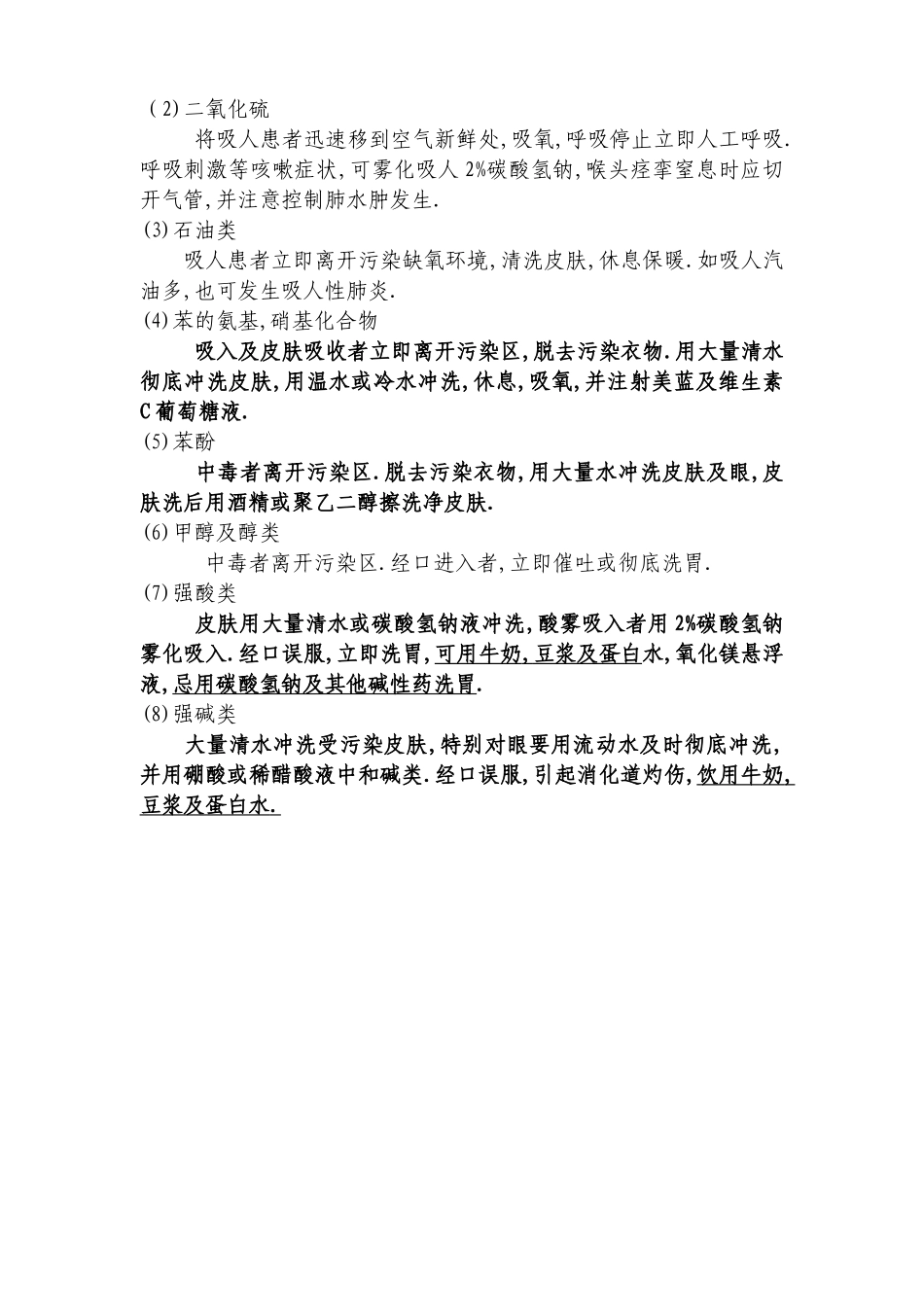 几种常见的现场急救方法.doc_第3页