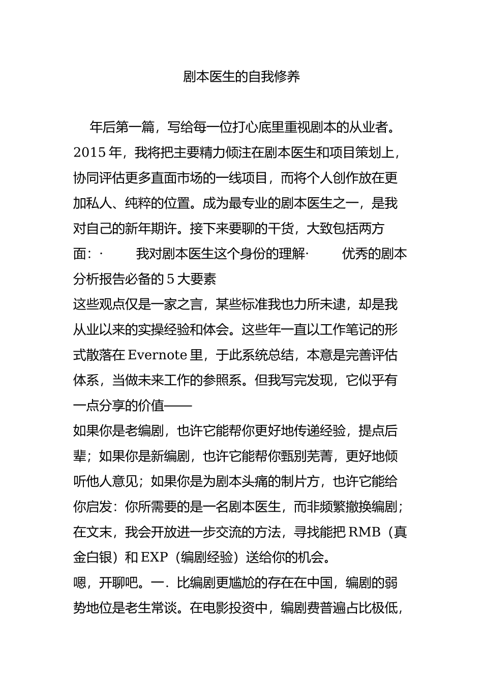 剧本医生的自我修养.doc_第1页